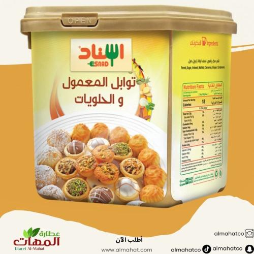 بهارات المعمول والحلويات اسناد