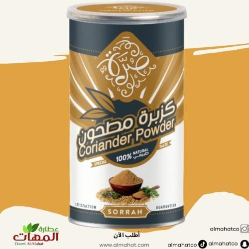 كزبرة مطحون صرة