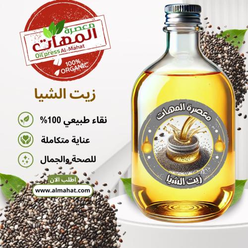 زيت الشيا