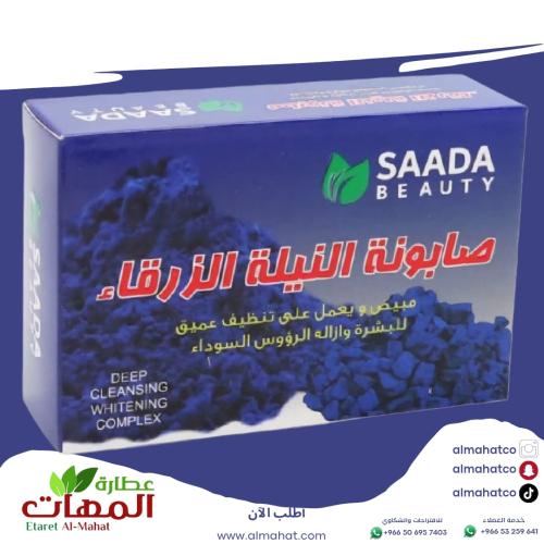 صابون النيلة الزرقاء من سعادة بيوتي 125 جرام
