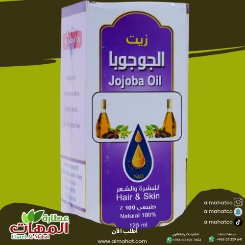 زيت الجوجوبا للبشرة والشعر معاصر الأحلام ١٢٥مل