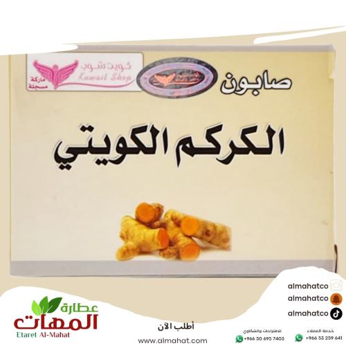 صابون الكركم الكويتي كويت شوب 100 جرام