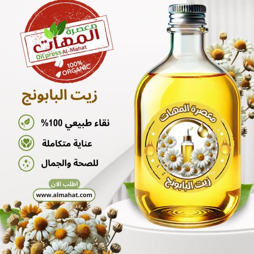 زيت البابونج