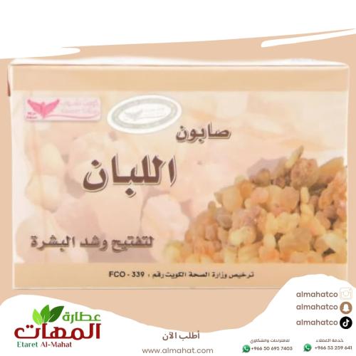صابون اللبان لتفتيح وشد البشرة كويت شوب 100 جرام
