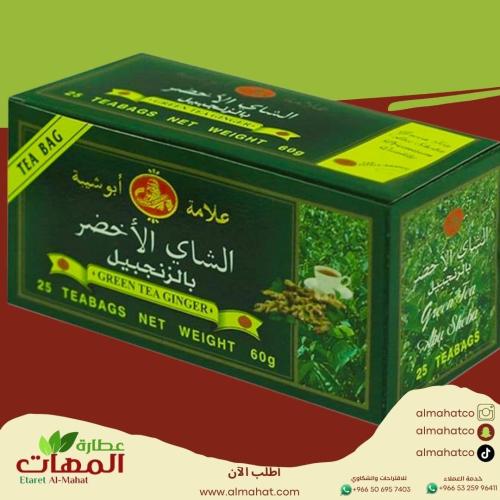 شاي اخضر ابو شيبه بالزنجبيل