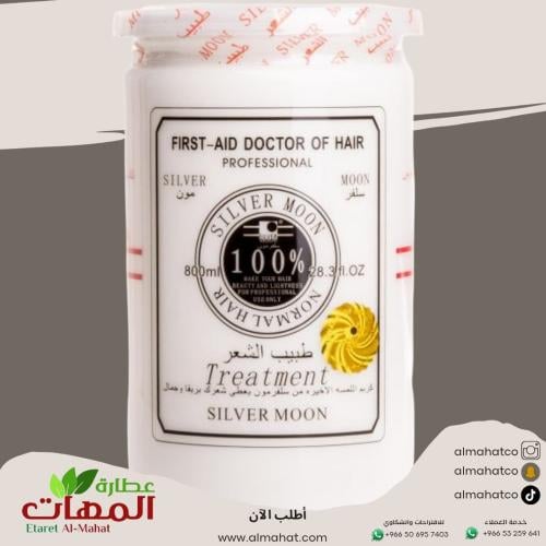 كريم طبيب الشعر سلفر مون الاصلي 800 مل