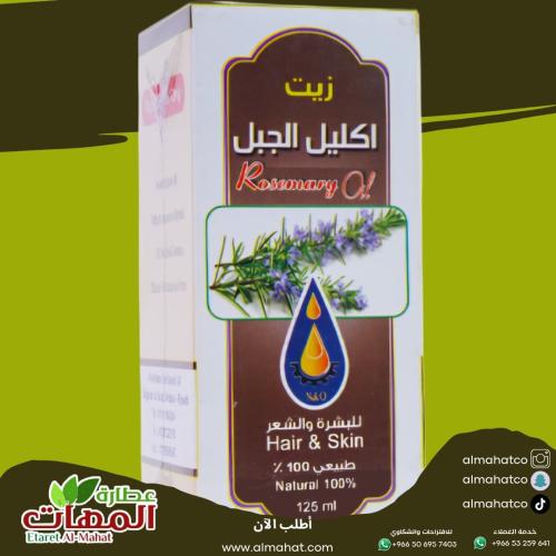 زيت إكليل الجبل للبشرة والشعر معاصر الأحلام ١٢٥مل