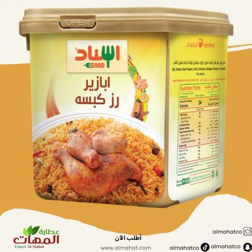 بهارات الكبسة اسناد