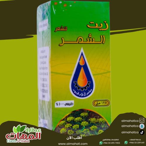 زيت الشمر للشعر معاصر الأحلام 125 مل