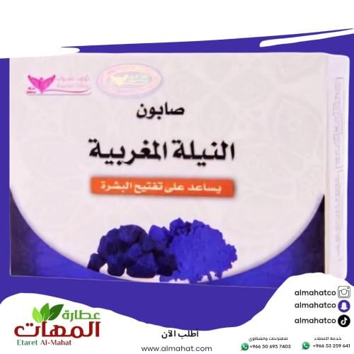 صابون النيلة المغربية من كويت شوب لتفتيح البشرة 10...