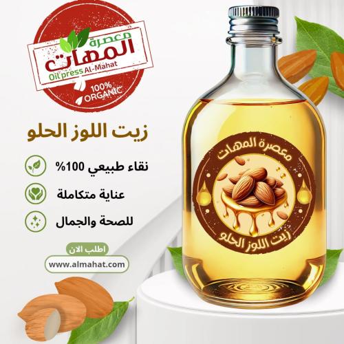 زيت اللوز الحلو