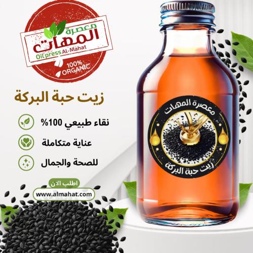 زيت حبة البركة