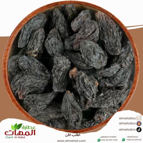 زبيب اسود يمني _ وزن اختياري