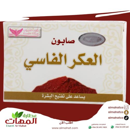 صابون العكر الفاسي كويت شوب 100 جرام
