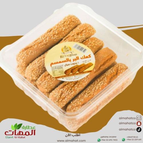 كعك البر بالسمسم بدون سكر ريتاج الغلا