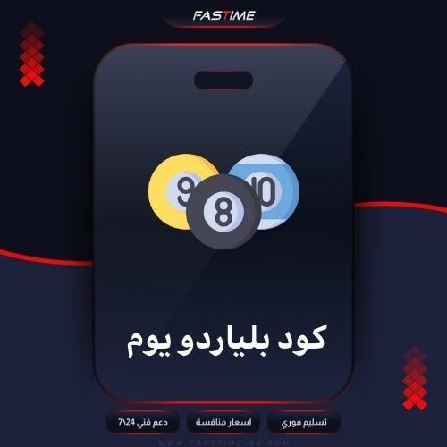 كود بلياردو يوم