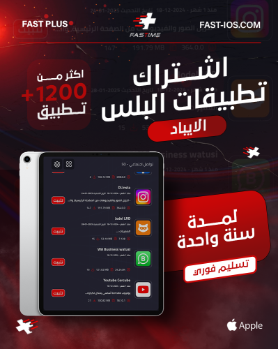 تطبيقات بلس ايباد - تفعيل فوري