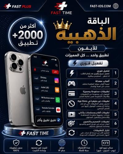 تطبيقات بلس ايفون الذهبية - تفعيل فوري