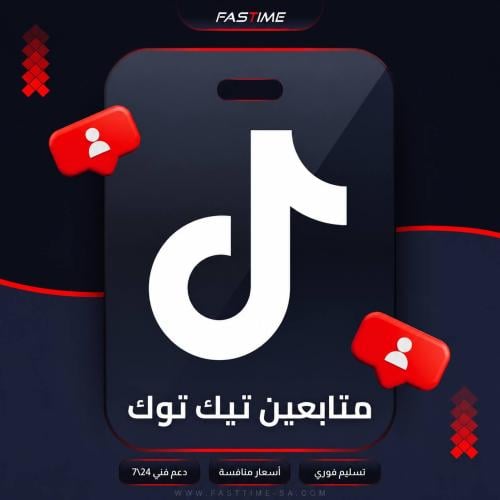 زيادة متابعين تيك توك