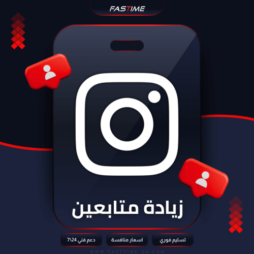 زيادة متابعين انستقرام