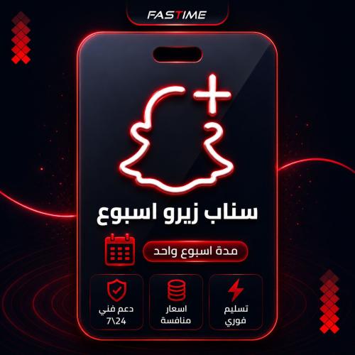 كود سناب زيرو اسبوع