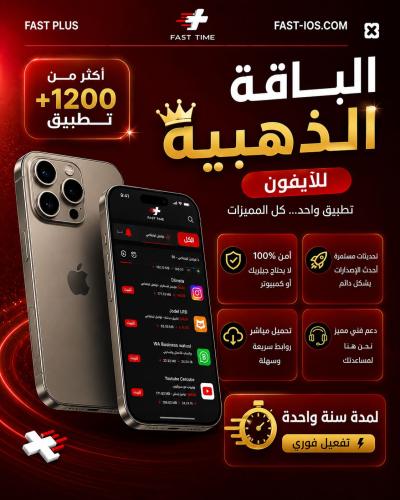 تطبيقات بلس ايفون الذهبية - تفعيل فوري