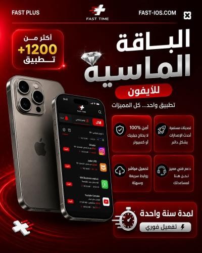 تطبيقات بلس ايفون الماسية - تفعيل فوري