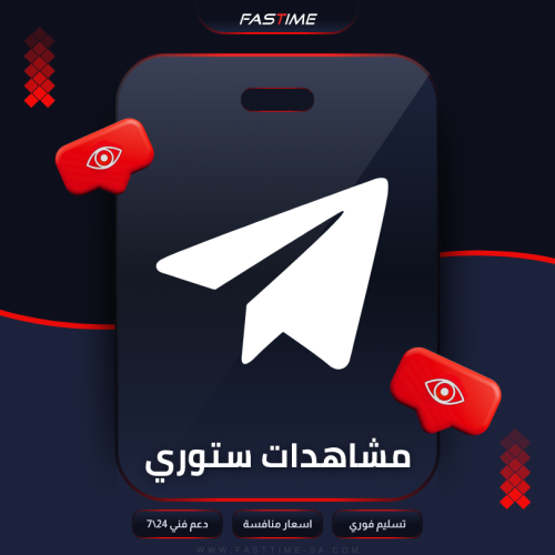 زيادة مشاهدات ستوري تليجرام