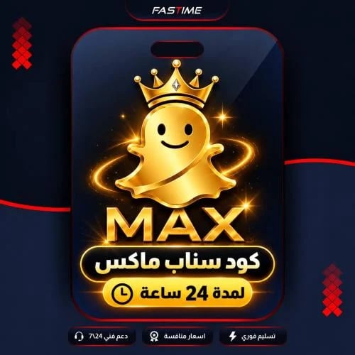 كود اشتراك سناب ماكس - 24 ساعة (فوري)