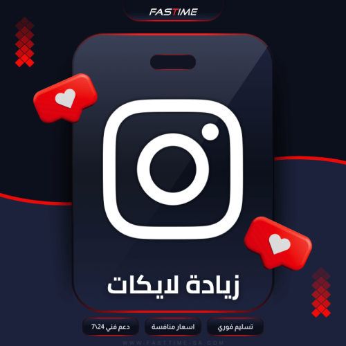 زيادة لايكات انستقرام
