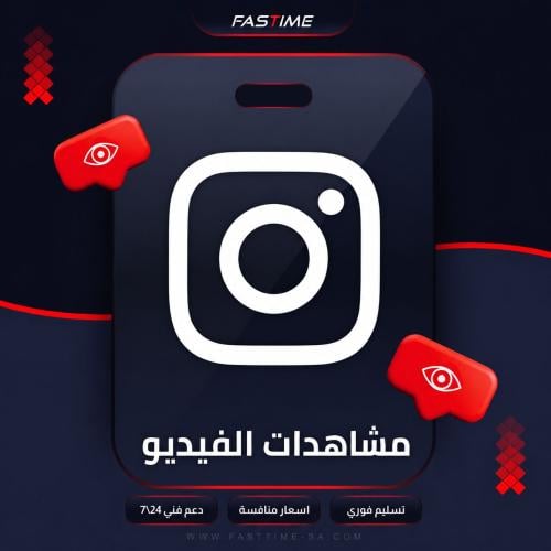 زيادة مشاهدات انستقرام