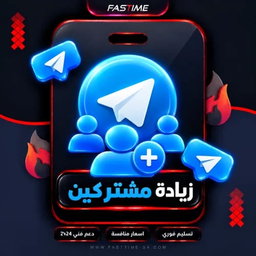 خدمة زيادة مشتركين تلجرام - رشق وتفعيل فوري مضمون