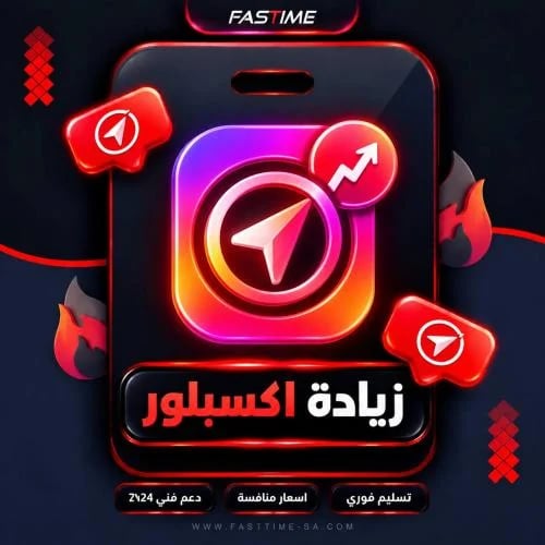 خدمة زيادة اكسبلور انستقرام وترويج الريلز (آمن وسر...