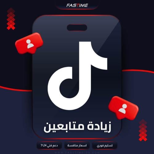زيادة متابعين تيك توك