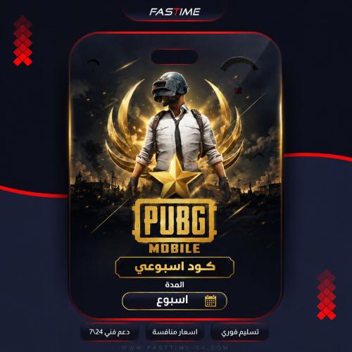 كود ستار ببجي - اسبوع