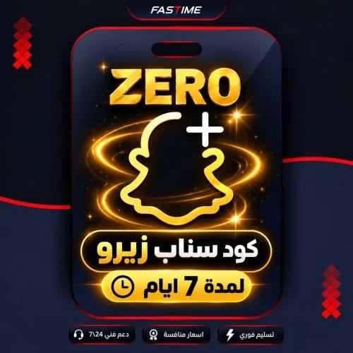 كود تفعيل سناب بلس زيرو - 7 أيام (بدون جلبريك)