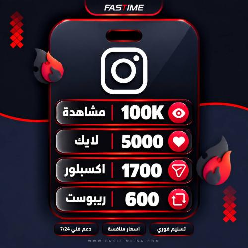 باقة النخبة لتفاعل انستقرام الشامل (رشق متابعين وم...