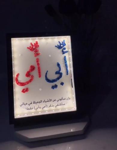 لوحة فنية مضيئة للوالدين