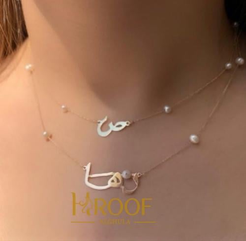 سلسال بالاسم والحرف مع حبات اللؤلؤ - بتصميم عصري
