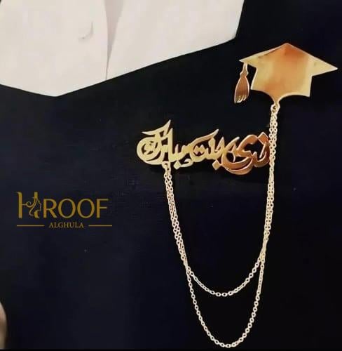 بروش تخرج بالاسم-متجرحروف الغلا