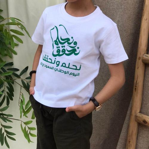 تيشيرت اليوم الوطني نحلم ونحقق تيشيرت اليوم الوطني