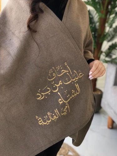 شال شتوي اخاف عليك من برد الشتاء