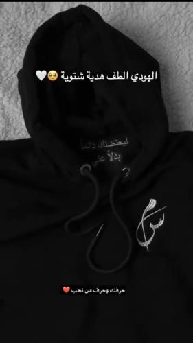 هودي ليحتضنك دائمًا -مطرز بالحروف