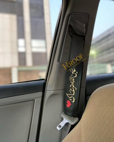 مسكة حزام الامان حسب رغبتك - تطريز
