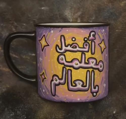 كوب المعلمه