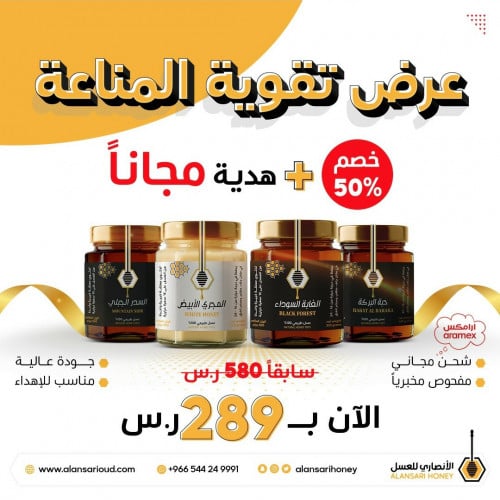 عرض تقوية المناعة (4 أنواع حجم نصف كيلو) +هدية