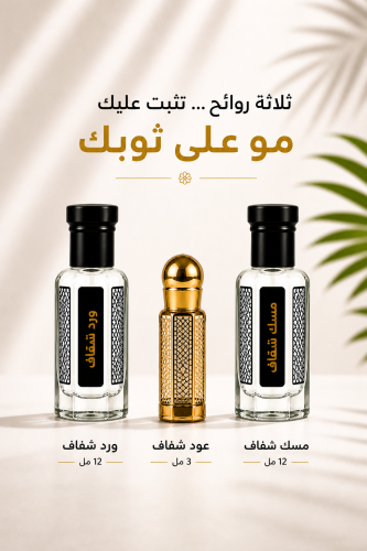 عرض اليوم: عود شفاف + مسك بودي + ورد (هدية)