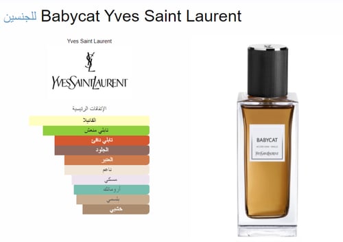 عطر بيبي كات من ايف سان لوران