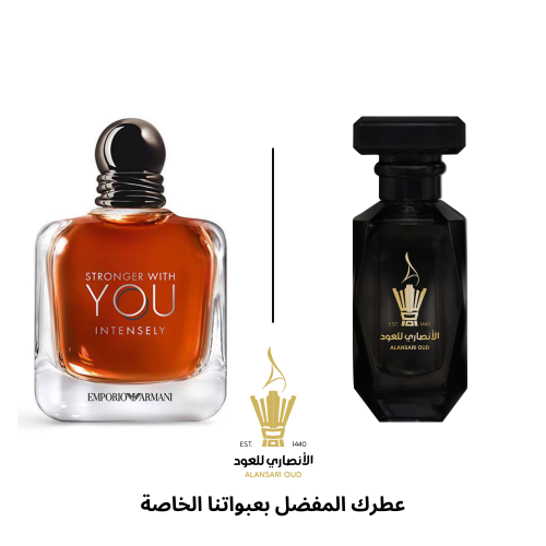 عطر سترونجر وذ يو إنتنسلي من جورجيو أرماني