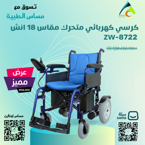 كرسي كهربائي متحرك مقاس zw-8722 18